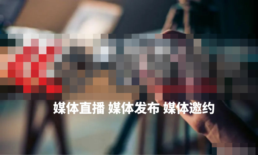 如何做好媒体直播云分发？鹏玺公关