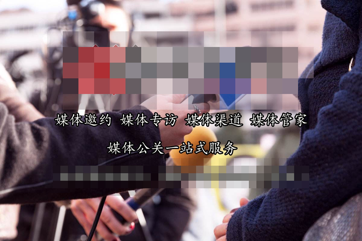 媒体记者如何邀请？鹏玺公关