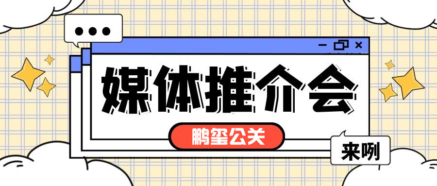 如何正确进行媒体邀约？鹏玺公关