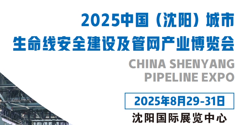 沈阳管网展｜2025中国沈阳国际管网展｜城市生命线展｜地下管网展｜8月29-31号开幕
