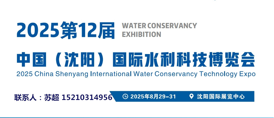2025沈阳水利科技展｜智慧水利建设领域展｜智慧水文监测展｜农田灌溉节